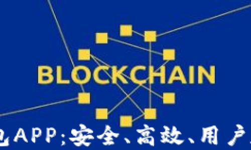 
biatoti虚拟币区块链钱包APP：安全、高效、用户友好的数字资产管理工具