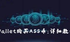 如何使用tpWallet购买ASS币：详细教程与