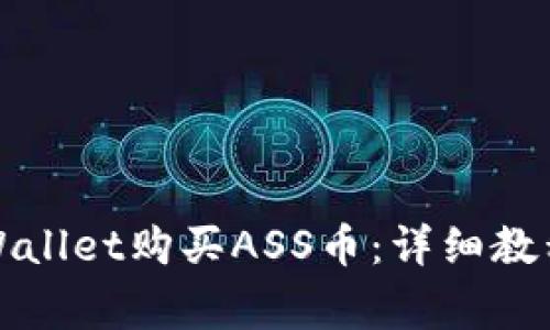 如何使用tpWallet购买ASS币：详细教程与注意事项