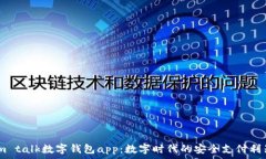   im talk数字钱包app：数字时代的安全支