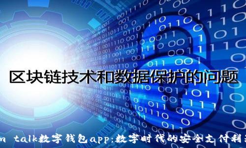   
im talk数字钱包app：数字时代的安全支付利器