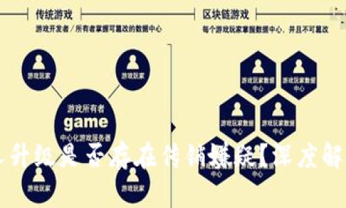tpWallet推人升级是否存在传销嫌疑？深度解析与风险提示