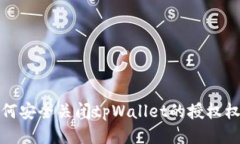 如何安全关闭tpWallet的授权权限
