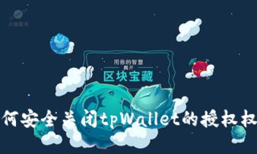 如何安全关闭tpWallet的授权权限