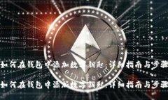 如何在钱包中添加数字钥匙：详细指南