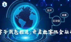 工行数字子钱包推送：开启数字化金融