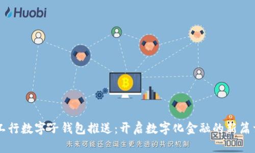 工行数字子钱包推送：开启数字化金融的新篇章