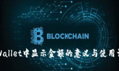 tpWallet中显示金额的意义与使用详解