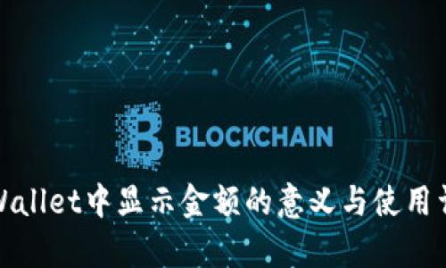 tpWallet中显示金额的意义与使用详解