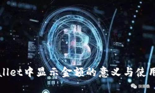 tpWallet中显示金额的意义与使用详解