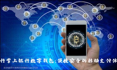 农行掌上银行数字钱包：便捷安全的移动支付体验