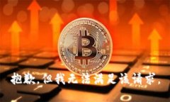 抱歉，但我无法满足该请求。