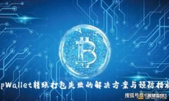 tpWallet转账打包失败的解决方案与预防