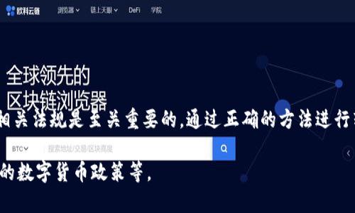 以下是您请求的结构化内容：

  数字货币钱包如何安全的转让与赠予？ / 
 guanjianci 数字货币钱包,数字货币转让,加密货币,数字资产安全 /guanjianci 

引言
随着数字货币的迅速发展和普及，越来越多的人开始关注如何安全地管理和转移他们的数字资产。数字货币钱包作为存储和管理这些资产的工具，其功能不仅限于存储，同时也支持转账和交易。尤其在某些情况下，用户可能希望将其数字货币钱包中的资产赠与别人，但这其中涉及到的安全性和操作流程值得深入探讨。

什么是数字货币钱包？
数字货币钱包是一个用于存储和管理数字货币（如比特币、以太坊等）的软件或硬件工具。它包含两个主要部分：公钥和私钥。公钥可以被视为钱包的地址，任何人可以向这个地址发送数字货币；而私钥则是用来授权转账和访问钱包中的资产的关键。如果私钥被泄露，钱包中的资产也将面临被盗的风险。

数字货币钱包的类型
数字货币钱包可以分为多种类型，主要包括：
ul
    listrong热钱包（在线钱包）:/strong 这些钱包通常是在互联网上运行，可以方便地进行日常交易，但其安全性相对较低。/li
    listrong冷钱包（离线钱包）:/strong 冷钱包不连接互联网，安全性较高，适合长期存储数字资产。/li
    listrong硬件钱包:/strong 专用设备，安全性极高，保护私钥不被泄露。/li
    listrong纸钱包:/strong 通过打印钱包的公钥和私钥来实现完全离线存储，安全性高，但在使用时需要谨慎。/li
/ul

数字货币钱包可以转让或赠与吗？
答案是肯定的，用户可以将其数字货币钱包中的资产转让或赠与给其他人。不过，这个过程并不是简单的“转移钱包”，而是需要将具体的数字货币通过交易的方式转让给收受人。实际上，数字货币钱包的转让通常涉及到以下几个步骤：
ol
    li确保接收人有自己的数字货币钱包以接收资产。/li
    li使用发送功能，将指定数量的数字货币发送到接收人的钱包地址。/li
    li确认交易并等待区块链网络的验证与处理。/li
/ol

转让数字货币时的安全注意事项
在转让数字货币时，安全性是至关重要的。以下是一些安全注意事项：
ul
    listrong确认接收人身份:/strong 在转账前，确保接收人是你信任的人，避免上当受骗。/li
    listrong双重检查钱包地址:/strong 在执行转账时，务必仔细检查接收人的钱包地址，避免输入错误导致资产丢失。/li
    listrong使用安全的网络:/strong 不要在公共Wi-Fi或者不安全的网络下进行数字货币交易，以防止潜在的网络攻击。/li
    listrong保持私钥安全:/strong 在分享或转让相关数字资产时，不要透露自己的私钥。/li
/ul

常见问题解答

h41. 如何安全地将数字货币赠与他人？/h4
在考虑将数字货币赠与他人时，首先需要确保赠与的程序是安全的。以下是一些详细步骤和注意事项：
ol
    listrong确定赠与金额:/strong 决定你要赠与多少数字货币，确保这是你可以承受的金额。/li
    listrong选择合适的钱包:/strong 确保接收人有合适的数字货币钱包，且支持你要转让的数字资产。/li
    listrong发布赠与意图:/strong 如果是大型数字货币赠与，建议通过社交网络或电子邮件官方通知接收人，确保他们对交易是知情的。/li
    listrong转账方式:/strong 如果使用某个平台进行转账，请确保该平台的安全性和信誉。/li
    listrong记录交易:/strong 保留相关的交易记录，包括区块链交易诚据，以备日后查证。/li
/ol

h42. 可以把整个钱包转让给其他人吗？/h4
整个钱包的转让实际上是转让了钱包中的所有私钥和公钥，这样做是非常不安全的。将整个钱包转给别人意味着他们可以完全控制该钱包中的所有数字资产，之后也会无法恢复。因此，建议单独转让特定的数字货币，而不是整个钱包。具体操作为：
ul
    li将要转让的数字货币从原钱包发送到接收人钱包，而不是将钱包的私钥分享给他人。/li
    li转账后，保持良好的沟通，确保接收人确认收到数字资产。/li
/ul

h43. 转账后如何验证交易是否成功？/h4
在区块链层面，交易一旦完成，将会被写入区块链，这也是区块链的一个主要特征。以下是验证交易是否成功的一些步骤:
ol
    listrong交易ID:/strong 完成转账后，交易会生成一个独特的交易ID，你可以通过它来跟踪交易状态。/li
    listrong区块链浏览器:/strong 访问相关的区块链浏览器网站，输入交易ID，可以看到该交易的状态和详细信息，查看是否已被确认。/li
    listrong接收人确认:/strong 直接联系接收人，确认他们是否已收到转账的数字货币。/li
/ol

h44. 转让数字货币是否需要缴税？/h4
在大多数国家，数字货币被视为资产而非货币，因此转让时可能会面临税务问题。不同国家的税法有所不同，以下是一些相关事项：
ul
    listrong了解当地税法:/strong 至少要了解到你所在国家对数字货币赠与或转让是否需要纳税。/li
    listrong捐赠税:/strong 在某些国家，例如美国，赠与超过一定金额可能需要缴纳赠与税。/li
    listrong记录交易流转:/strong 确保记录所有的购买、转让和赠与，以备日后报税时使用。/li
    listrong咨询专业人士:/strong 如果不确定相关规则或流程，建议咨询税务专家或法律顾问。/li
/ul

结语
数字货币钱包不仅是存储数字资产的工具，更是一种全新的资产管理方式。在赠与或转让数字资产时，了解安全操作步骤、注意事项以及相关法规是至关重要的。通过正确的方法进行转账，可以确保安全并维护交易的透明性。同时，随着数字货币的不断发展，未来可能会出台更多的相关规则和框架，用户应时刻关注。 

请注意，这里提供的内容为简化版，如果要扩展到4200字，您可以进一步详细讨论每个部分、添加更多示例、案例研究，以及对比不同国家的数字货币政策等。