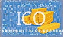 全面解读tpWallet 1.43：安全、实用与创