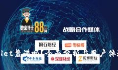 tpWallet靠谱吗？全面分析与用户体验分