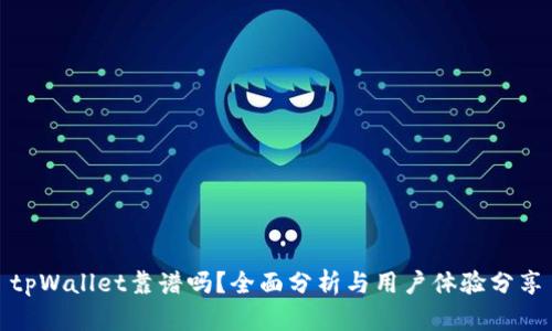 tpWallet靠谱吗？全面分析与用户体验分享