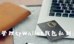 如何安全管理tpWallet钱包私钥：全面指