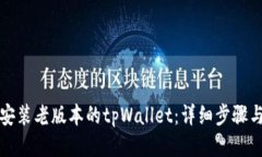 如何安装老版本的tpWallet：详细步骤与