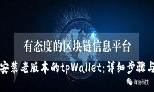 如何安装老版本的tpWallet：详细步骤与技巧