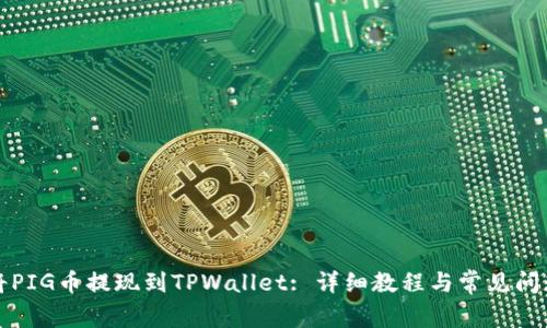 如何将PIG币提现到TPWallet: 详细教程与常见问题解答