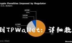 如何将PIG币提现到TPWallet: 详细教程与