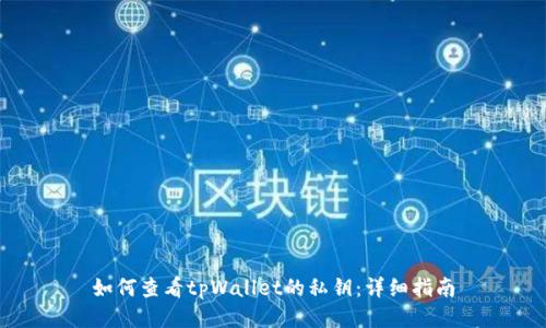 如何查看tpWallet的私钥：详细指南