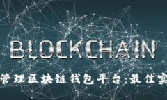 如何高效管理区块链钱包平台：最佳实