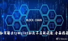如何解决tpWallet秘匙不匹配问题：全面