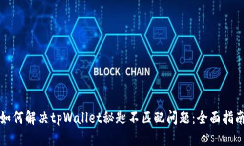 如何解决tpWallet秘匙不匹配问题：全面指南