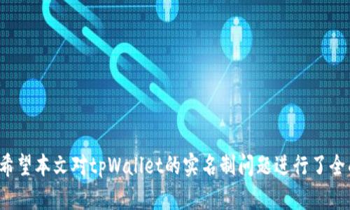   tpWallet实名制详解：全面了解与指导 / 

 guanjianci tpWallet, 数字钱包, 区块链, 实名认证 /guanjianci 

### tpWallet实名制详解：全面了解与指导

tpWallet是一款基于区块链技术的数字钱包，它为用户提供了安全、便捷的储值和交易服务。随着数字货币的兴起，许多用户在使用数字钱包时对实名制问题表现出浓厚的兴趣。尤其是在当前的监管环境下，了解tpWallet是否需要实名、如何进行实名认证等问题显得尤为重要。

在本文中，我们将深入探讨tpWallet的实名制问题，包括其必要性、流程以及对用户的影响。此外，我们还将回应几个可能相关的问题，以帮助用户更加全面地理解这一主题。

### 一、tpWallet是否实行实名制？

首先，tpWallet的实名制政策是其用户使用过程中的重要环节。大部分情况下，用户在注册tpWallet账户时会被要求提供一些个人信息以完成实名认证步骤。这种做法不仅是为了遵循国家法规，防范洗钱、诈骗等金融犯罪行为，也是为了保护用户自身的资产安全。

#### 1. 实名制的必要性

在数字货币迅速发展的今天，各国政府对金融业务的监管也在不断加强。实名制的实施旨在降低金融风险，提升交易的透明度。在tpWallet等数字钱包中，实名制的主要好处包括：

- **提升账户安全性**：实名制可以有效识别用户身份，避免不法分子利用平台进行犯罪活动。
- **增强用户信任**：实名制能够增加用户对平台的信任感，吸引更多用户参与。
- **遵循法律法规**：许多国家对金融服务提供商提出了实名认证的要求，确保经营合规。

### 二、tpWallet实名制的流程

如果你决定使用tpWallet并按照要求进行实名制认证，以下是一般的步骤：

#### 1. 注册账户

访问tpWallet官方网站，点击注册按钮，提供必要的个人信息，包括邮箱地址和手机号码，设置密码。

#### 2. 提交个人资料

完成初步注册后，系统会要求你提交身份证件的照片（如身份证或护照）以及一些其他信息（如姓名、地址等）。这些信息将用于验证你的身份。

#### 3. 审核过程

一旦提交了所需的信息，tpWallet的系统会进行审核。这通常需要一些时间，审核速度视具体情况而定。你将会收到审核结果的通知。

#### 4. 完成实名认证

在审核通过后，你的账户将完成实名认证。此时，你就可以正常使用tpWallet的所有功能，包括存款、取款和交易等。

### 三、实名制对用户的影响

实名制实施后，用户在tpWallet的使用体验将会受到一定影响。

#### 1. 安全性提升

实名制能够有效降低账户被盗或被恶意利用的风险。用户的信息经过官方验证后，能够更好地保护用户的资产安全。

#### 2. 隐私问题

虽然实名制增强了安全性，但用户的隐私也可能受到影响。许多人对提供个人信息感到犹豫，担心这些信息会被滥用或泄露。

#### 3. 使用限制

部分用户可能因为个人原因无法提供实名资料，从而无法使用tpWallet的某些功能。这种情况需要用户提前考虑，以便作出合理选择。

#### 4. 信用提升

通过完成实名认证，用户在使用tpWallet及其他金融服务时可能会获得更高的信用评级，这对于日后进行大额交易或申请贷款等活动是有帮助的。

### 四、相关问题的详细解答

在讨论tpWallet的实名制时，可能会引出以下四个相关问题：

1. **实名制认证需要提供哪些资料？**
2. **如果不进行实名制认证会有什么后果？**
3. **tpWallet的隐私保护措施如何？**
4. **其他国家的数字钱包是否也实行实名制？**

#### 问题1：实名制认证需要提供哪些资料？

在进行tpWallet实名制认证时，你通常需要提供以下几种资料：

- **身份证明文件**：用户需上传有效期内的身份证、护照或其他法律认可的身份文件。这是证实用户身份的核心材料。
  
- **个人照片**：有些平台要求用户拍摄持身份证的照片，以确保照片与提交的身份证信息一致。

- **地址证明**：部分情况下，用户还需提供地址证明文件，比如水电账单、银行对账单等。

- **联系方式**：用户必须提供有效的联系方式，如手机号码和电子邮箱，以便用来进行身份验证和后续的服务通知。

这些资料的提交通常是一次性的，审核通过后，用户的身份将会被认证，后续的交易可以更加顺利进行。

#### 问题2：如果不进行实名制认证会有什么后果？

如果不进行tpWallet的实名制认证，用户可能会遭遇以下后果：

- **使用限制**：未实名用户通常无法享受平台提供的全部功能，比如提取资金、进行大额交易等。

- **账户冻结**：在某些情况下，若tpWallet系统检测到用户未进行实名制认证，可能会暂时冻结该账户，直至完成认证。

- **法律风险**：若在特定国家或地区，未依法进行实名登记，用户可能面临法律责任，甚至会对平台造成不良影响。

- **降低信任度**：平台难以保证未实名用户的安全性，导致用户在交易时可能不被信任，从而影响交易的自由度。

综上所述，实名制认证不仅涉及平台的合规性，更是用户自身安全的重要保证。

#### 问题3：tpWallet的隐私保护措施如何？

在考虑使用tpWallet进行实名认证时，隐私保护措施无疑是用户关心的另一个重要方面。一般而言，tpWallet会采取多项措施来保护用户的隐私：

- **数据加密**：tpWallet会对用户提交的所有信息进行加密处理，防止数据在传输过程中被黑客截获。

- **严格的访问权限控制**：只有授权人员才能访问用户数据，防止内部人员对用户信息的随意访问和泄露。

- **隐私政策**：tpWallet通常会制定详细的隐私政策，明确规定如何收集、使用、存储用户信息，并赋予用户一定的选择权。

- **合规处理**：遵循国际通用的数据保护法规，以确保在收集和处理用户数据时符合相关法律要求。

虽然实名制可能让用户感到隐私受限，但tpWallet承诺会采取适当措施来确保用户信息的安全和隐私。

#### 问题4：其他国家的数字钱包是否也实行实名制？

在全球范围内，越来越多的数字钱包和金融服务都开始实行实名制，特别是在对数字货币交易进行监管的国家。例如：

- **中国**：中国政府对数字货币的监管相对严格，要求所有金融平台包括数字钱包必须实行实名制，所有用户在注册时都需提供真实身份信息。

- **美国**：美国的数字货币服务平台同样实施实名制，遵循金融罪案执法网络（FinCEN）的规定，要求用户提供身份证明。

- **欧盟**：在欧盟范围内，各国对数字钱包的规定不尽相同，但大多数国家都要求用户进行实名注册，以符合法规要求。

总体看来，实名制在数字钱包领域已逐渐成为一种普遍趋势，各国的监管机构对此类服务的普遍要求也表明了实名制的重要性。

### 结语

tpWallet的实名制无疑是其安全性和合规性的重要组成部分，虽然实名制可能对用户造成一定的隐私顾虑，但其带来的安全保障和合规优势是显而易见的。希望本文对tpWallet的实名制问题进行了全面、深入的探讨，帮助用户更好地理解和使用这一数字钱包。通过全面的实名制认证，用户能够在保障自身隐私的同时，享受更安全、便捷的数字资产管理服务。