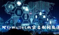   tpWallet实名制详解：全面了解与指导