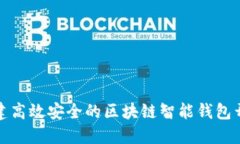 如何构建高效安全的区块链智能钱包开