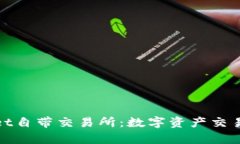 tpWallet自带交易所：数字资产交易新选