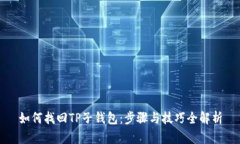 如何找回TP子钱包：步骤与技巧全解析