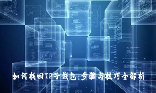 如何找回TP子钱包：步骤与技巧全解析