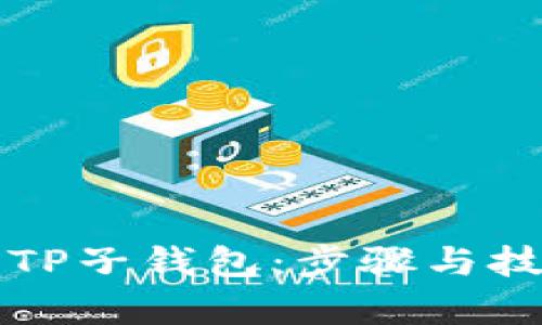 如何找回TP子钱包：步骤与技巧全解析