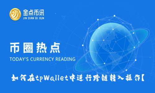 如何在tpWallet中进行跨链转入操作？