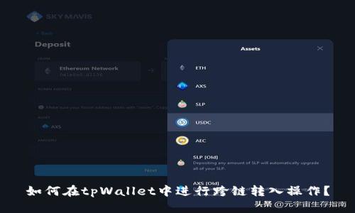 如何在tpWallet中进行跨链转入操作？