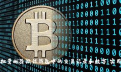 如何批量删除微信钱包中的交易记录和