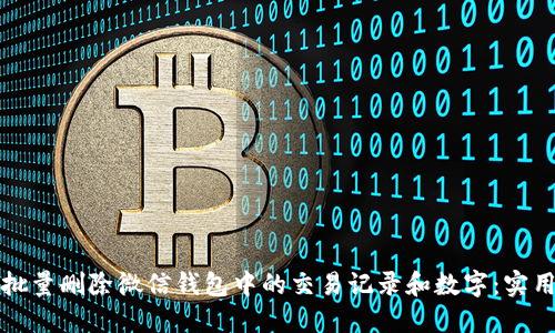 如何批量删除微信钱包中的交易记录和数字：实用教程