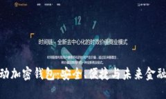 探索中国移动加密钱包：安全、便捷与