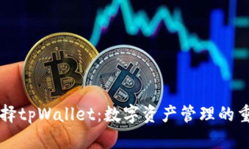 为何选择tpWallet：数字资产管理的重要工具