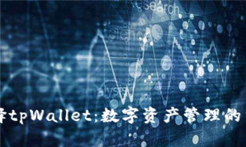 为何选择tpWallet：数字资产管理的重要工具