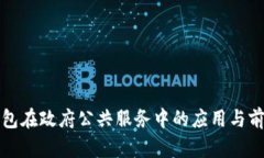 数字钱包在政府公共服务中的应用与前