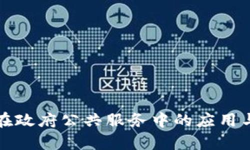 数字钱包在政府公共服务中的应用与前景分析