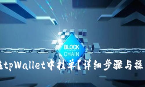 如何在tpWallet中挂单？详细步骤与操作指南