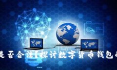 USDT数字钱包是否合法？探讨数字货币