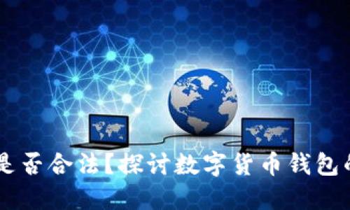 USDT数字钱包是否合法？探讨数字货币钱包的合规性与风险