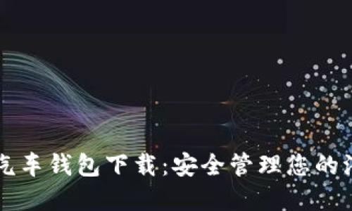 区块链汽车钱包下载：安全管理您的汽车资产